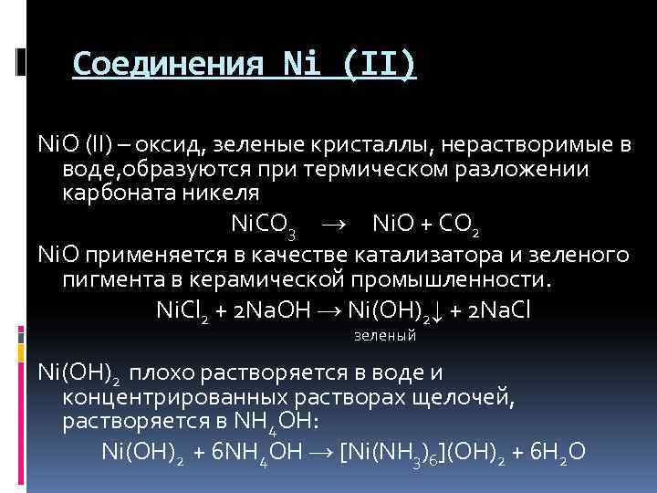   Соединения Ni (II) Ni. O (II) – оксид, зеленые кристаллы, нерастворимые в