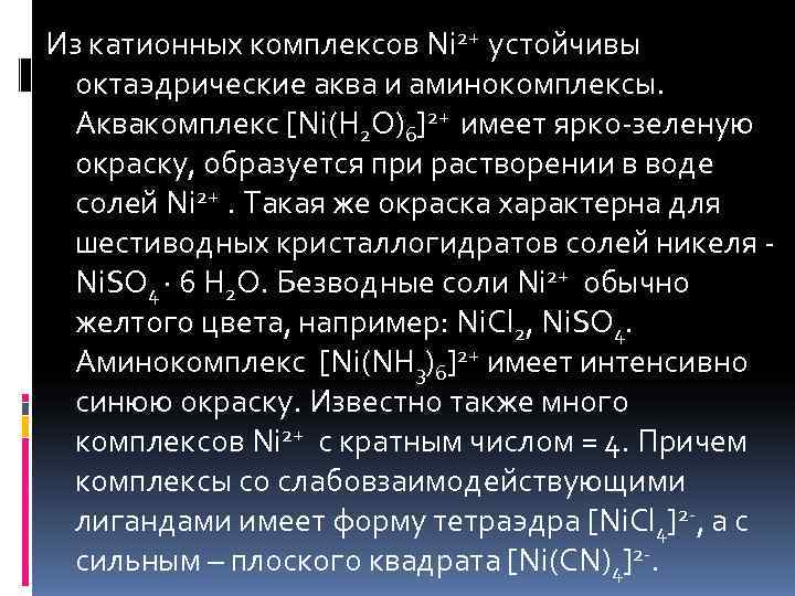 Из катионных комплексов Ni 2+ устойчивы октаэдрические аква и аминокомплексы.  Аквакомплекс [Ni(H 2