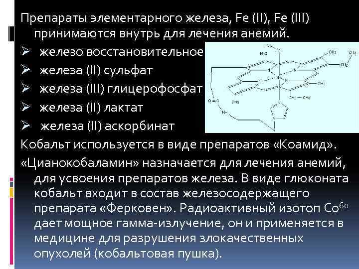 Сульфат железа при анемии. Препараты элементарного железа. Элементарное железо в препаратах. Элементы семейства железа. Железа лактат железа.