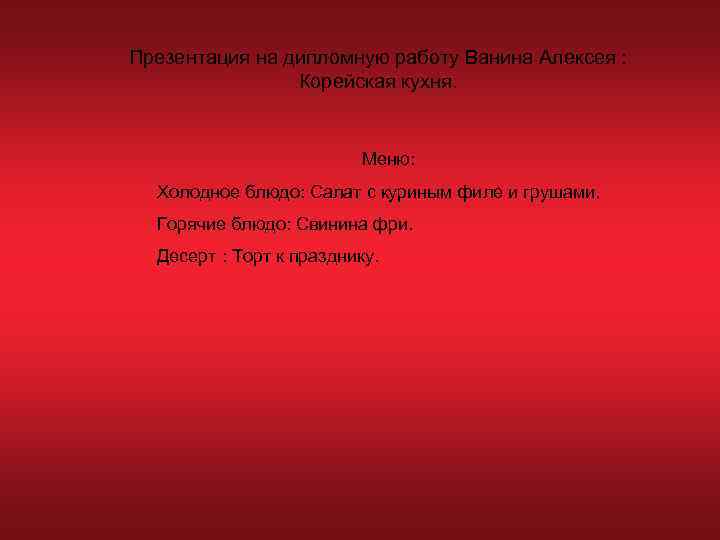 Презентация на дипломную работу Ванина Алексея :   Корейская кухня.   