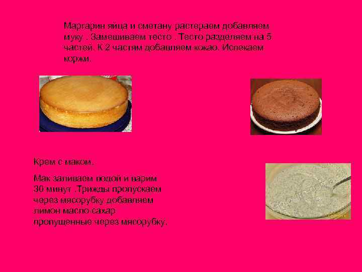  Маргарин яйца и сметану растераем добавляем  муку. Замешиваем тесто. Тесто разделяем на
