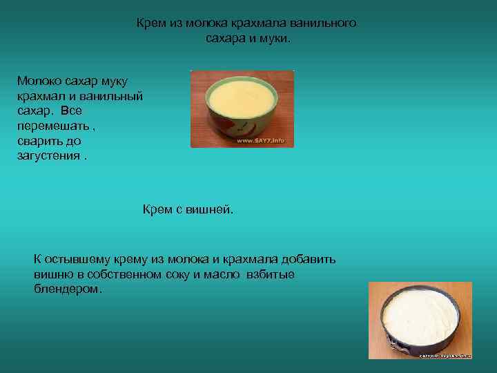    Крем из молока крахмала ванильного     сахара и