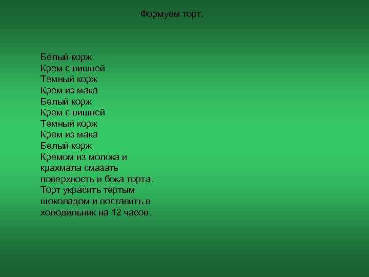      Формуем торт. Белый корж Крем с вишней Темный корж