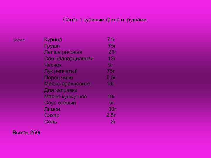     Салат с куриным филе и грушами.  Состав:  Курица