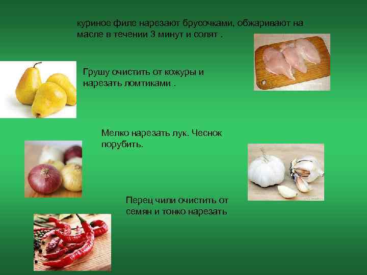 куриное филе нарезают брусочками, обжаривают на масле в течении 3 минут и солят. Грушу