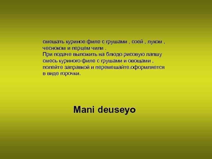 смешать куриное филе с грушами , соей , луком , чесноком и перцем чили.