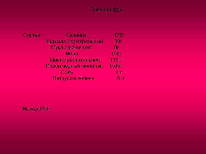      Свинина фри  Состав:  Свинина   176