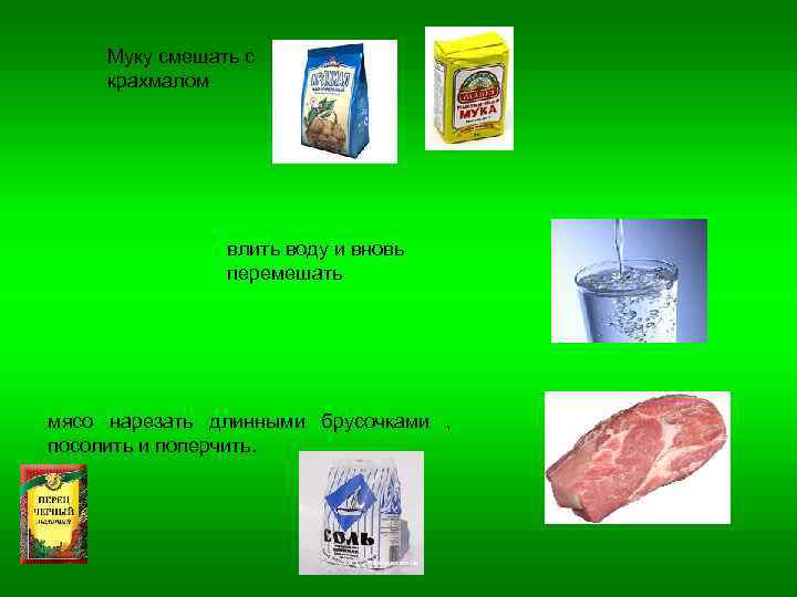  Муку смешать с крахмалом     влить воду и вновь 