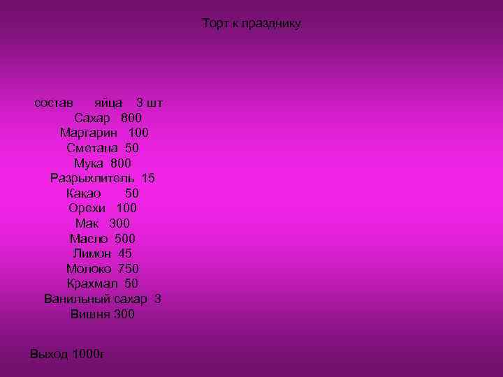      Торт к празднику состав  яйца 3 шт 