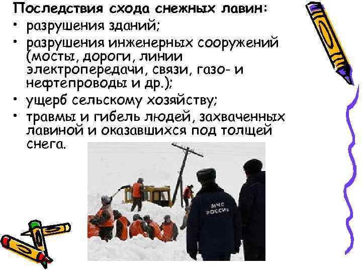 Последствия схода снежных лавин: • разрушения зданий; • разрушения инженерных сооружений Последствия схода снежных лавин: • разрушения зданий; • разрушения инженерных сооружений