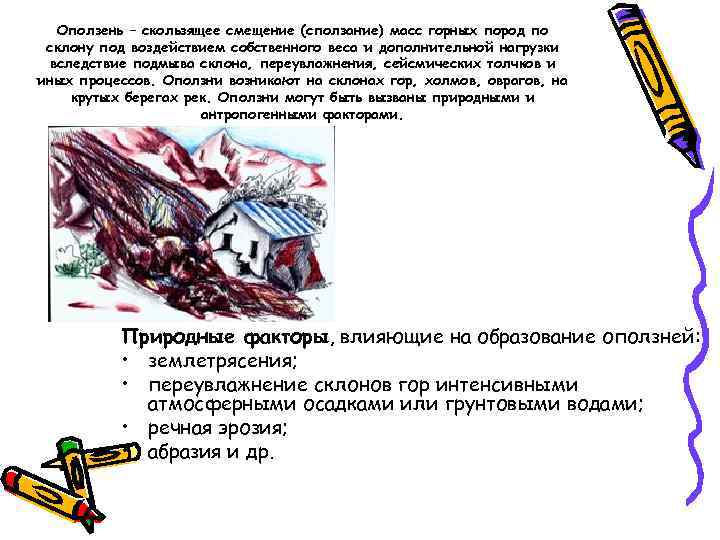 Оползень – скользящее смещение (сползание) масс горных пород по склону под воздействием Оползень – скользящее смещение (сползание) масс горных пород по склону под воздействием