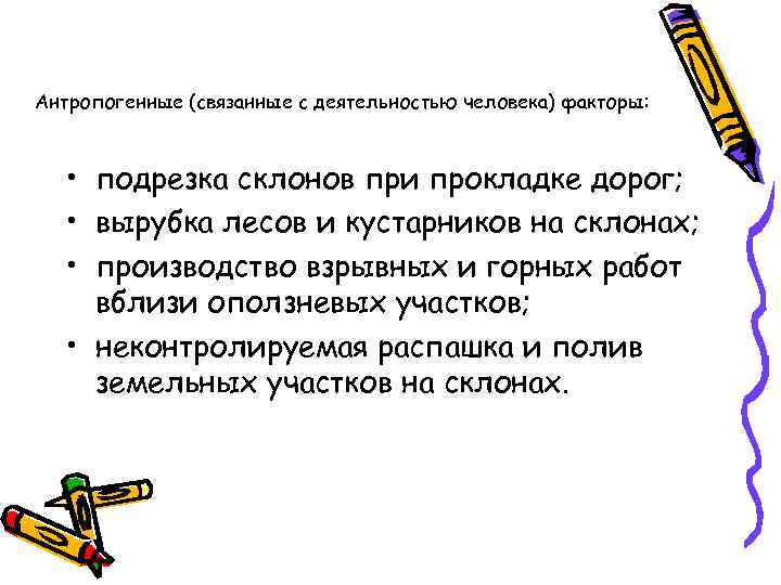 Антропогенные (связанные с деятельностью человека) факторы: • подрезка склонов при прокладке дорог; Антропогенные (связанные с деятельностью человека) факторы: • подрезка склонов при прокладке дорог;