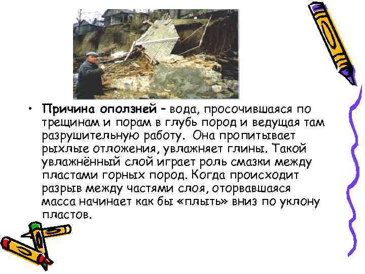 • Причина оползней – вода, просочившаяся по трещинам и порам в глубь • Причина оползней – вода, просочившаяся по трещинам и порам в глубь