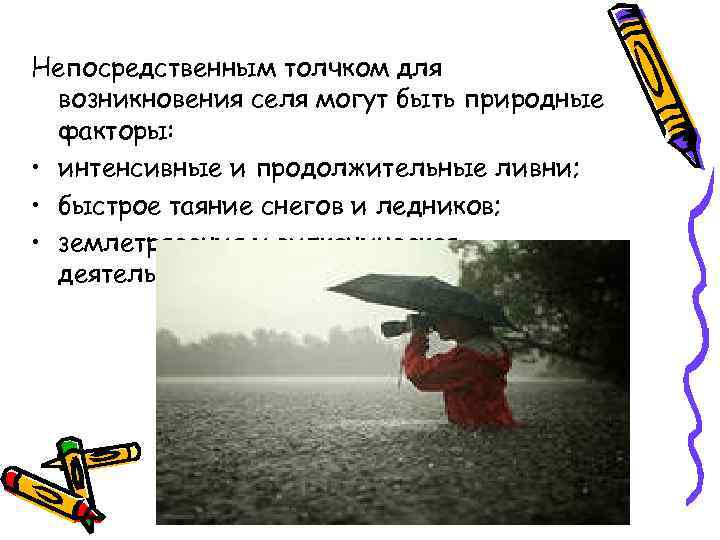 Непосредственным толчком для возникновения селя могут быть природные факторы: • интенсивные Непосредственным толчком для возникновения селя могут быть природные факторы: • интенсивные