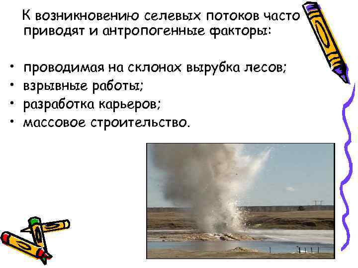 К возникновению селевых потоков часто приводят и антропогенные факторы: • К возникновению селевых потоков часто приводят и антропогенные факторы: •