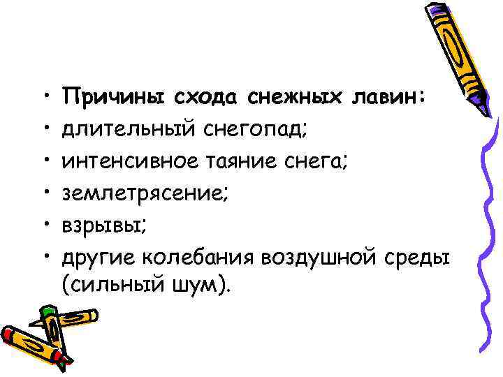 • Причины схода снежных лавин: • длительный снегопад; • • Причины схода снежных лавин: • длительный снегопад; •