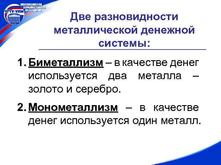 Две разновидности металлической денежной системы: 1. Биметаллизм – в качестве денег используется два металла