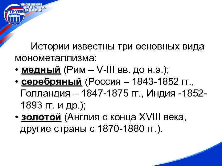 Истории известны три основных вида монометаллизма: • медный (Рим – V-III вв. до н.