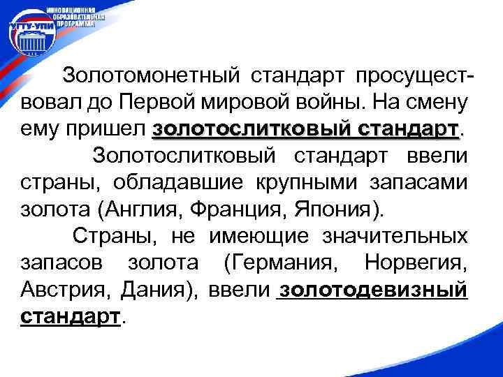 Золотомонетный стандарт просуществовал до Первой мировой войны. На смену ему пришел золотослитковый стандарт Золотослитковый