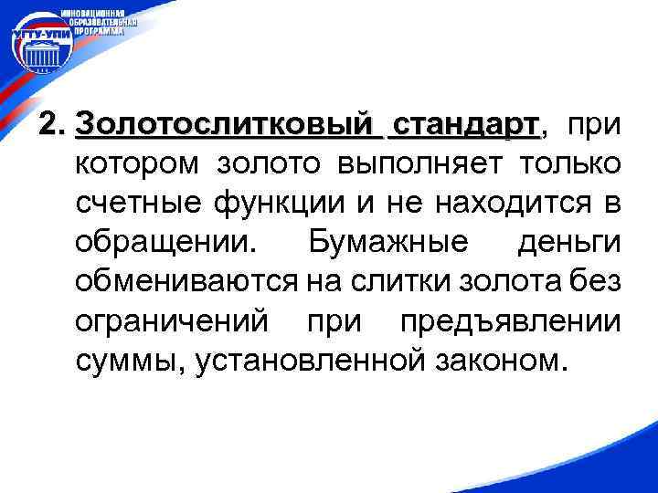 2. Золотослитковый стандарт, при стандарт котором золото выполняет только счетные функции и не находится