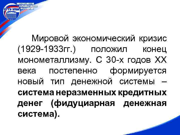 Мировой экономический кризис (1929 -1933 гг. ) положил конец монометаллизму. С 30 -х годов