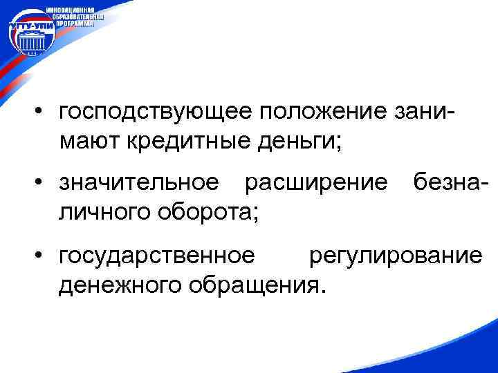  • господствующее положение занимают кредитные деньги; • значительное расширение личного оборота; безна- •