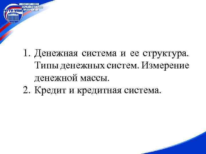 1. Денежная система и ее структура. Типы денежных систем. Измерение денежной массы. 2. Кредит