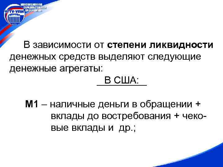 В зависимости от степени ликвидности денежных средств выделяют следующие денежные агрегаты: агрегаты В США: