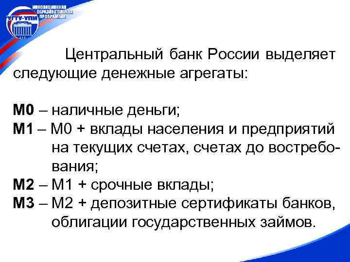 Центральный банк России выделяет следующие денежные агрегаты: М 0 – наличные деньги; М 1