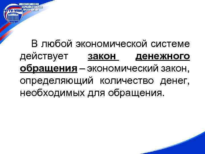 В любой экономической системе действует закон денежного обращения – экономический закон, определяющий количество денег,