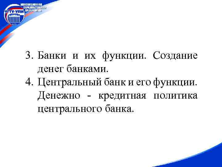 3. Банки и их функции. Создание денег банками. 4. Центральный банк и его функции.