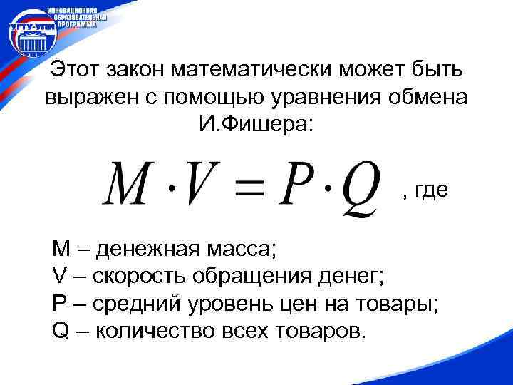 Этот закон математически может быть выражен с помощью уравнения обмена И. Фишера: , где