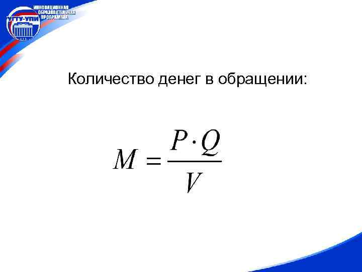 Количество денег в обращении: 
