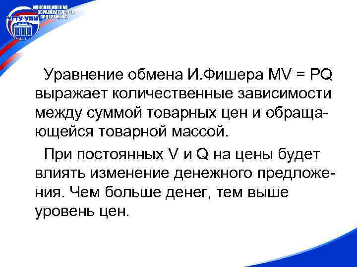 Уравнение обмена И. Фишера MV = PQ выражает количественные зависимости между суммой товарных цен