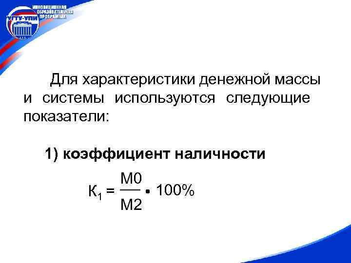 Для характеристики денежной массы и системы используются следующие показатели: 1) коэффициент наличности К 1