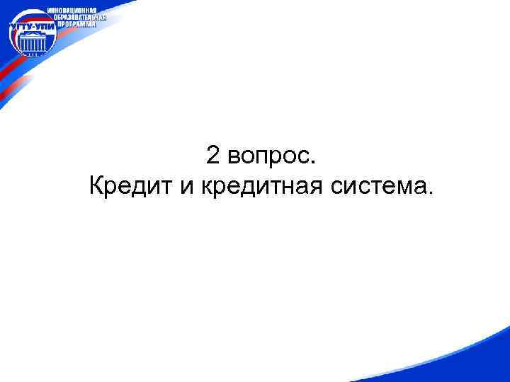 2 вопрос. Кредит и кредитная система. 