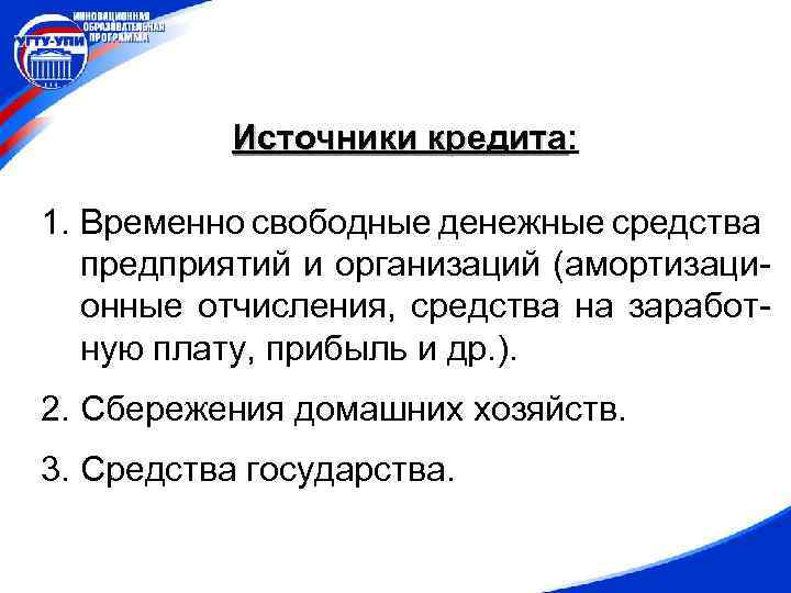 Источники кредита: кредита 1. Временно свободные денежные средства предприятий и организаций (амортизационные отчисления, средства