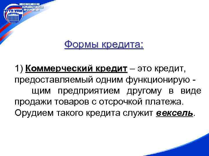 Формы кредита: 1) Коммерческий кредит – это кредит, предоставляемый одним функционирую щим предприятием другому