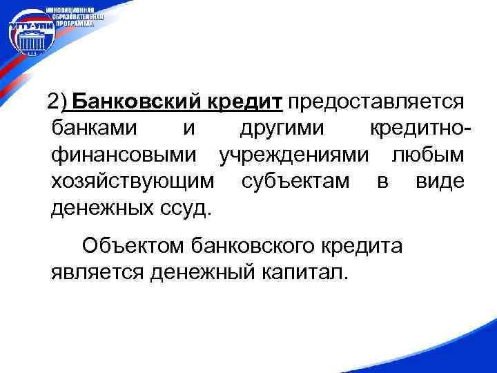 2) Банковский кредит предоставляется банками и другими кредитнофинансовыми учреждениями любым хозяйствующим субъектам в виде