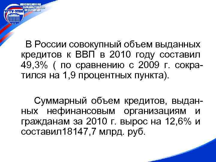 В России совокупный объем выданных кредитов к ВВП в 2010 году составил 49, 3%
