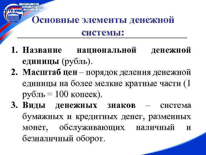 Элементы денежной системы. Основные элементы денежной. Назовите элементы денежной системы. Организационно-экономические элементы денежной системы.