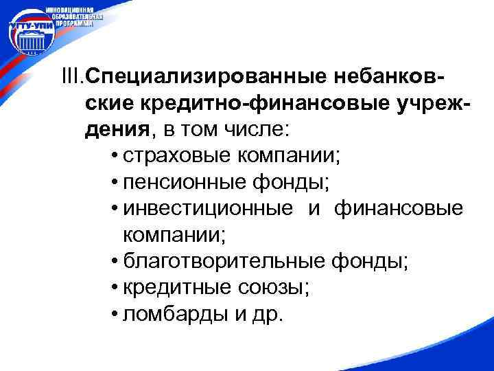 III. Специализированные небанковские кредитно-финансовые учреждения, в том числе: • страховые компании; • пенсионные фонды;