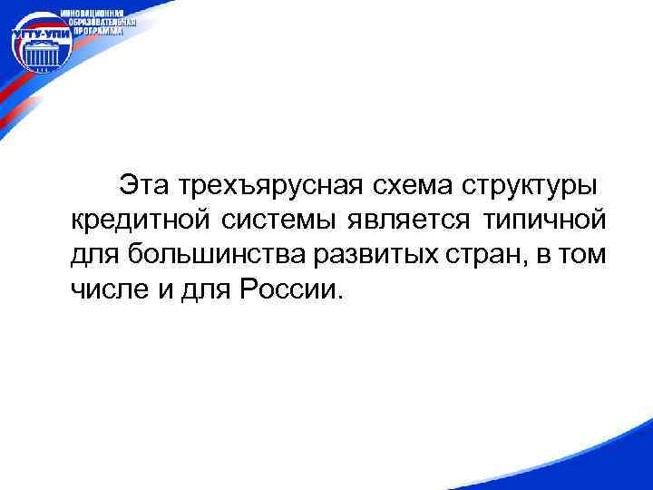 Эта трехъярусная схема структуры кредитной системы является типичной для большинства развитых стран, в том