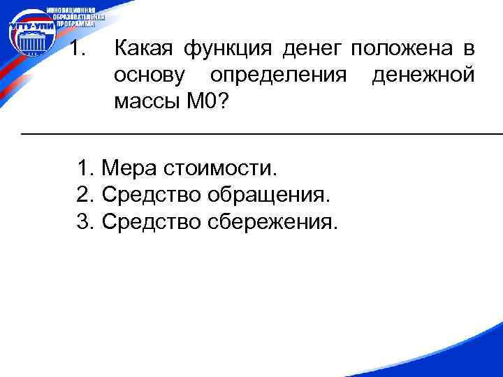 1. Какая функция денег положена в основу определения денежной массы М 0? 1. Мера