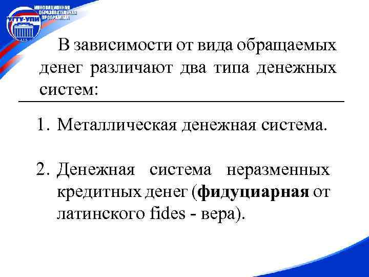 В зависимости от вида обращаемых денег различают два типа денежных систем: 1. Металлическая денежная