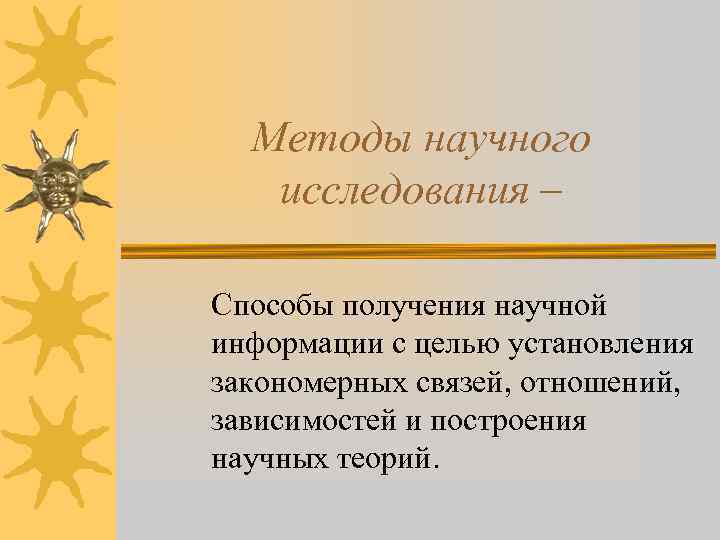  Методы научного  исследования – Способы получения научной информации с целью установления закономерных