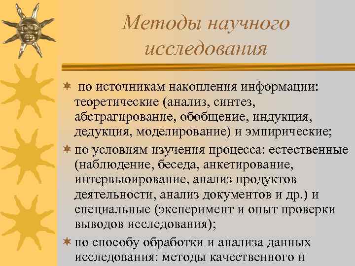    Методы научного  исследования ¬ по источникам накопления информации:  теоретические