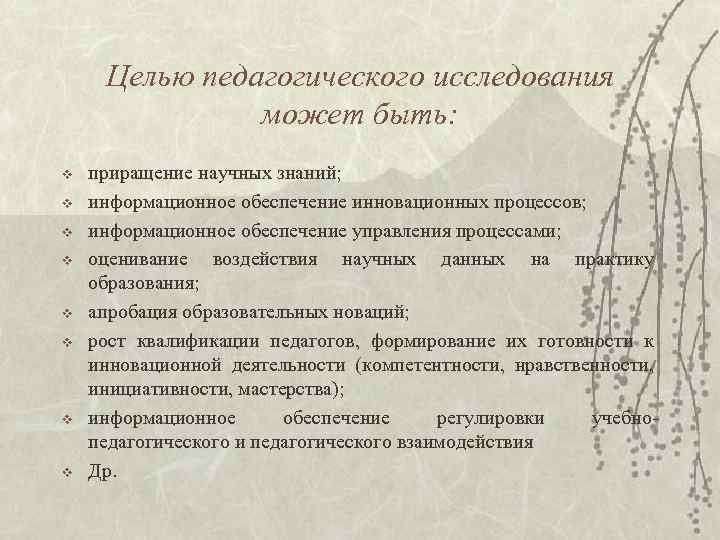 Целью педагогического исследования может быть: v приращение научных знаний; Целью педагогического исследования может быть: v приращение научных знаний;