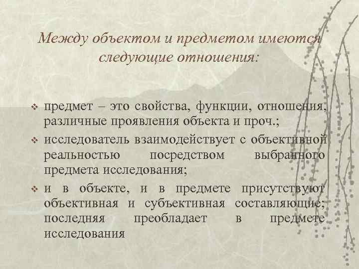 Между объектом и предметом имеются следующие отношения: v предмет – это Между объектом и предметом имеются следующие отношения: v предмет – это