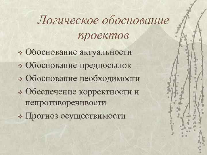 Логическое обоснование проектов v Обоснование актуальности v Обоснование предпосылок v Обоснование Логическое обоснование проектов v Обоснование актуальности v Обоснование предпосылок v Обоснование